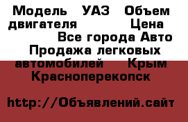  › Модель ­ УАЗ › Объем двигателя ­ 2 700 › Цена ­ 260 000 - Все города Авто » Продажа легковых автомобилей   . Крым,Красноперекопск